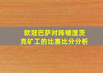 欧冠巴萨对阵顿涅茨克矿工的比赛比分分析