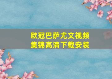 欧冠巴萨尤文视频集锦高清下载安装