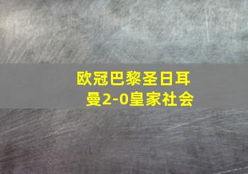 欧冠巴黎圣日耳曼2-0皇家社会