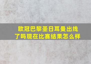 欧冠巴黎圣日耳曼出线了吗现在比赛结果怎么样