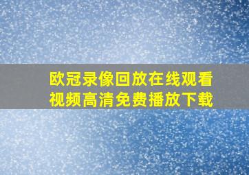 欧冠录像回放在线观看视频高清免费播放下载