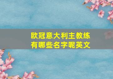 欧冠意大利主教练有哪些名字呢英文