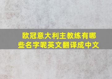 欧冠意大利主教练有哪些名字呢英文翻译成中文