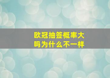 欧冠抽签概率大吗为什么不一样