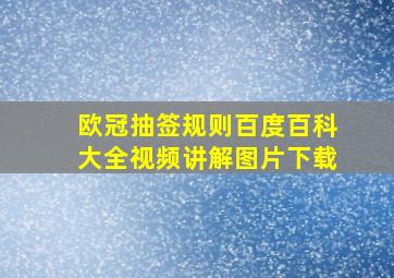 欧冠抽签规则百度百科大全视频讲解图片下载