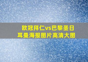 欧冠拜仁vs巴黎圣日耳曼海报图片高清大图