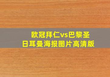 欧冠拜仁vs巴黎圣日耳曼海报图片高清版