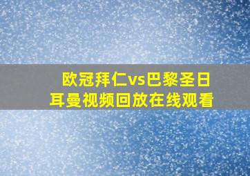 欧冠拜仁vs巴黎圣日耳曼视频回放在线观看