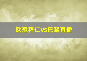 欧冠拜仁vs巴黎直播