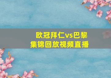 欧冠拜仁vs巴黎集锦回放视频直播