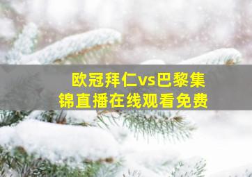 欧冠拜仁vs巴黎集锦直播在线观看免费