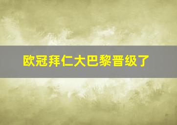 欧冠拜仁大巴黎晋级了