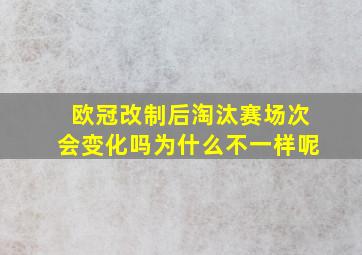 欧冠改制后淘汰赛场次会变化吗为什么不一样呢