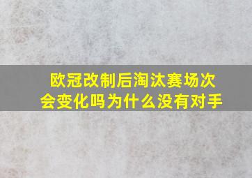 欧冠改制后淘汰赛场次会变化吗为什么没有对手