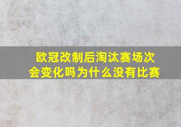 欧冠改制后淘汰赛场次会变化吗为什么没有比赛