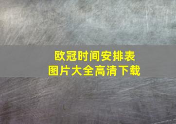 欧冠时间安排表图片大全高清下载