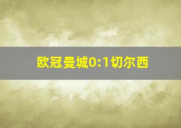 欧冠曼城0:1切尔西