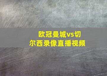 欧冠曼城vs切尔西录像直播视频