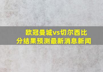 欧冠曼城vs切尔西比分结果预测最新消息新闻