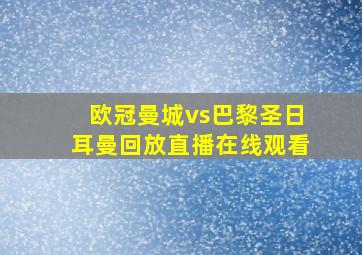 欧冠曼城vs巴黎圣日耳曼回放直播在线观看