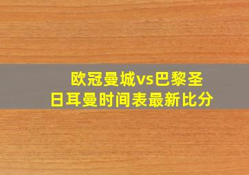 欧冠曼城vs巴黎圣日耳曼时间表最新比分