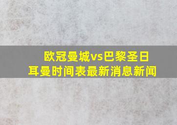 欧冠曼城vs巴黎圣日耳曼时间表最新消息新闻