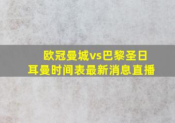 欧冠曼城vs巴黎圣日耳曼时间表最新消息直播