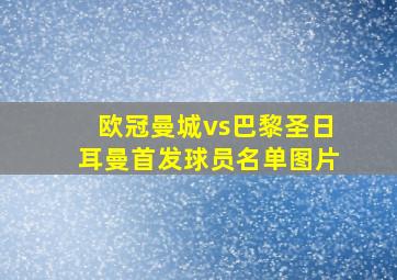 欧冠曼城vs巴黎圣日耳曼首发球员名单图片