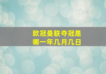 欧冠曼联夺冠是哪一年几月几日