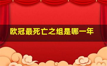 欧冠最死亡之组是哪一年