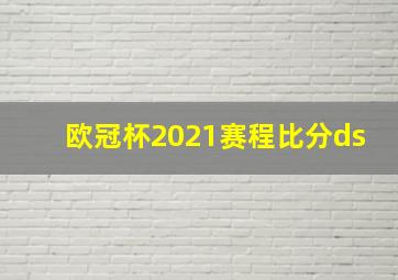 欧冠杯2021赛程比分ds