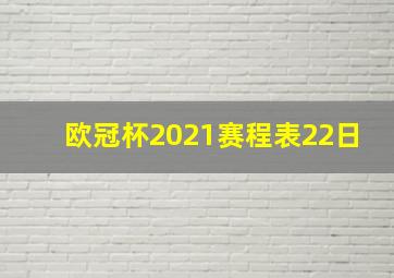 欧冠杯2021赛程表22日