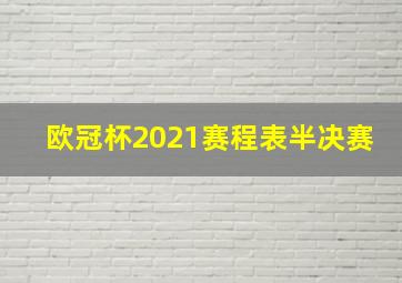 欧冠杯2021赛程表半决赛