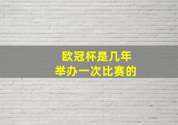 欧冠杯是几年举办一次比赛的