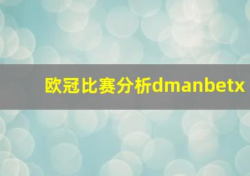 欧冠比赛分析dmanbetx