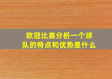 欧冠比赛分析一个球队的特点和优势是什么