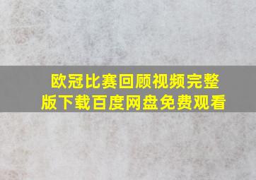 欧冠比赛回顾视频完整版下载百度网盘免费观看