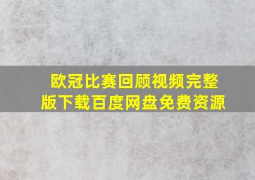 欧冠比赛回顾视频完整版下载百度网盘免费资源