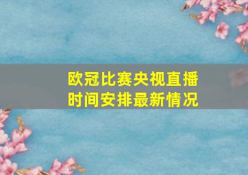 欧冠比赛央视直播时间安排最新情况