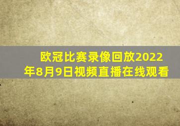 欧冠比赛录像回放2022年8月9日视频直播在线观看