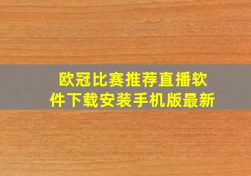 欧冠比赛推荐直播软件下载安装手机版最新