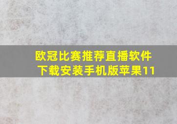 欧冠比赛推荐直播软件下载安装手机版苹果11