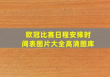 欧冠比赛日程安排时间表图片大全高清图库