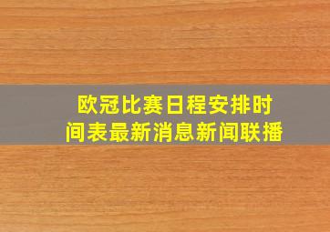 欧冠比赛日程安排时间表最新消息新闻联播