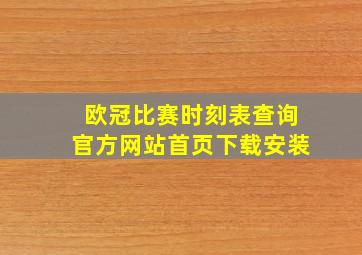 欧冠比赛时刻表查询官方网站首页下载安装