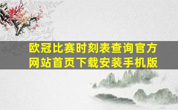 欧冠比赛时刻表查询官方网站首页下载安装手机版