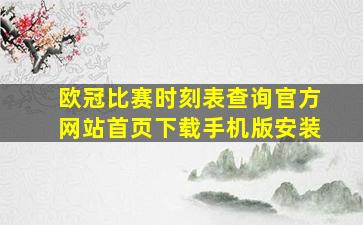 欧冠比赛时刻表查询官方网站首页下载手机版安装