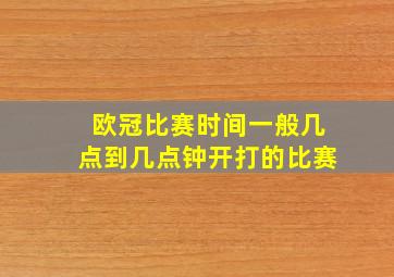 欧冠比赛时间一般几点到几点钟开打的比赛