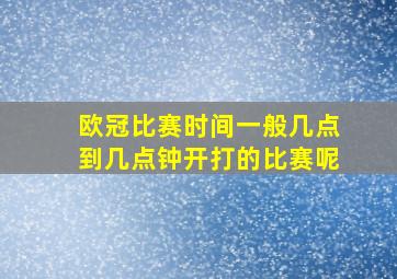 欧冠比赛时间一般几点到几点钟开打的比赛呢