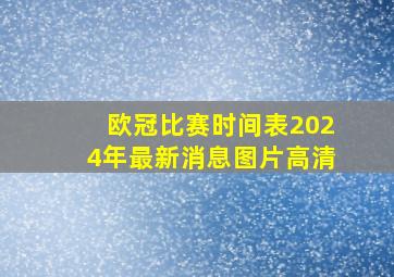 欧冠比赛时间表2024年最新消息图片高清